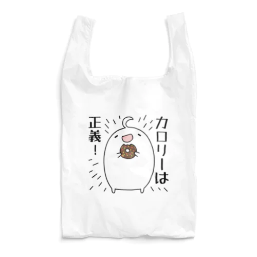 カロリーは正義！ Reusable Bag