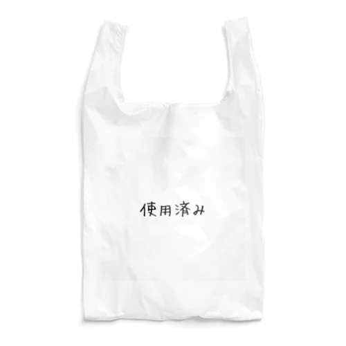 使用済み Reusable Bag