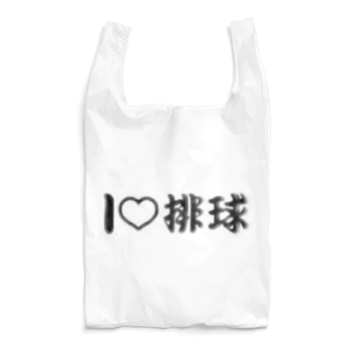 愛ラブ排球 Reusable Bag