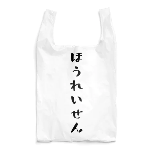 ほうれいせん（黒） Reusable Bag