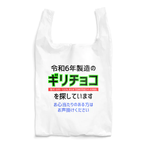 令和6年製の義理チョコを探しています！（淡色用） エコバッグ