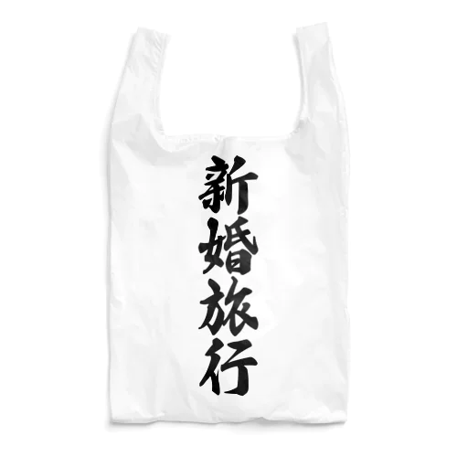 新婚旅行 Reusable Bag