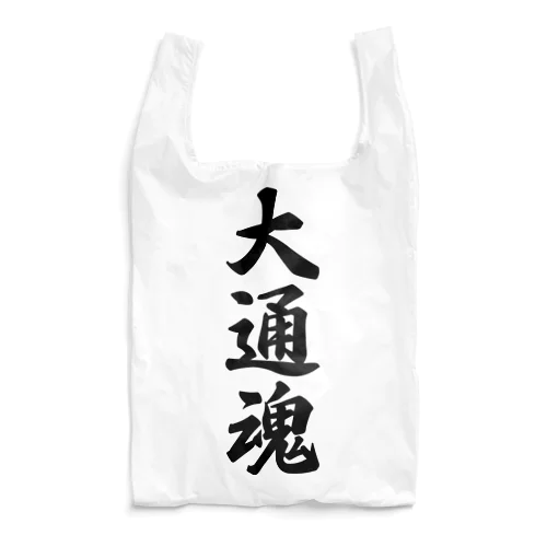 大通魂 （地元魂） Reusable Bag