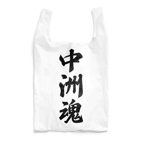 中洲魂 （地元魂） Reusable Bag