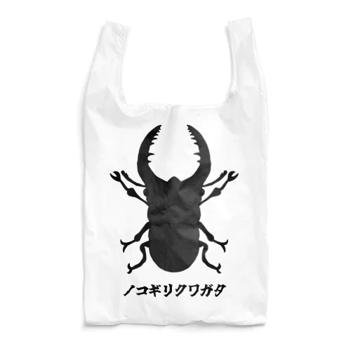 ノコギリクワガタ Reusable Bag