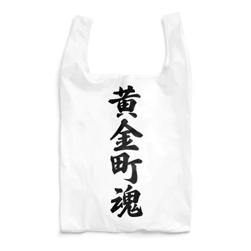 黄金町魂 （地元魂） Reusable Bag