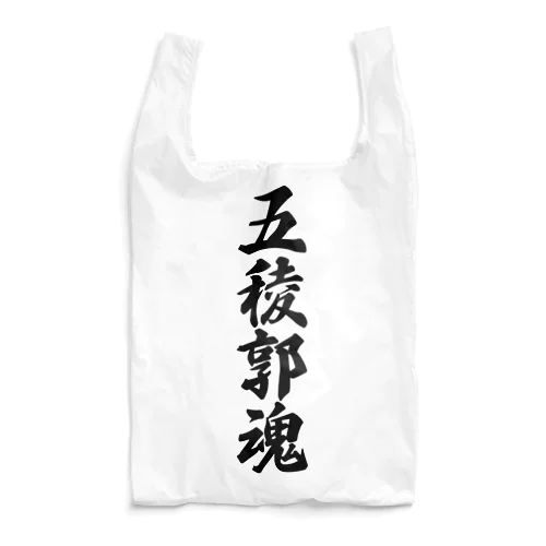 五稜郭魂 （地元魂） Reusable Bag