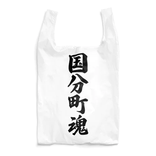 国分町魂 （地元魂） Reusable Bag