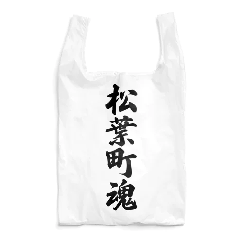 松葉町魂 （地元魂） Reusable Bag