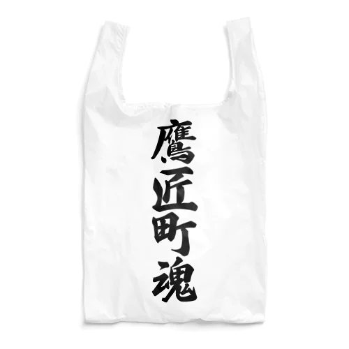 鷹匠町魂 （地元魂） Reusable Bag