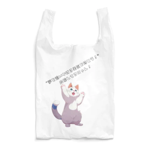 夢を応援する猫 Reusable Bag