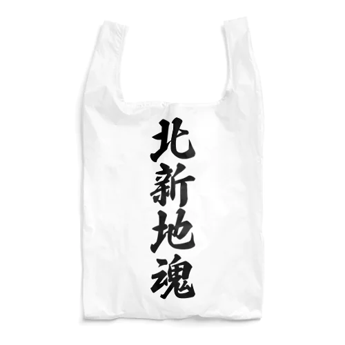 北新地魂 （地元魂） Reusable Bag