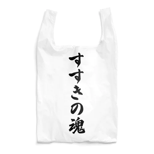 すすきの魂 （地元魂） Reusable Bag