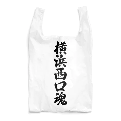 横浜西口魂 （地元魂） Reusable Bag