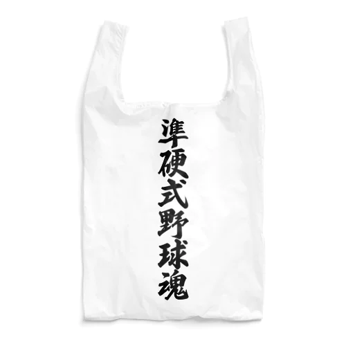 準硬式野球魂 Reusable Bag