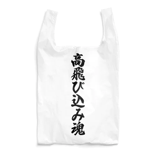 高飛び込み魂 Reusable Bag