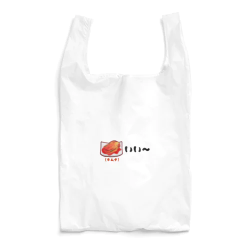 キムチいい〜 親父ギャグ Reusable Bag