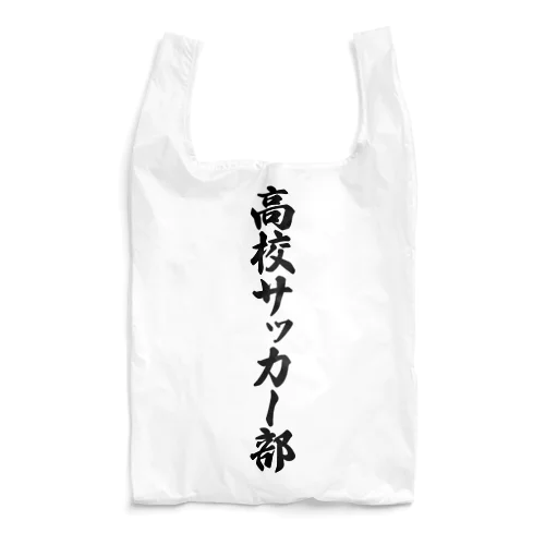 高校サッカー部 Reusable Bag