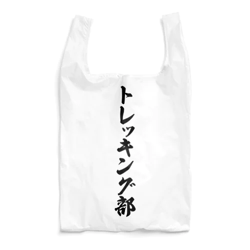 トレッキング部 Reusable Bag