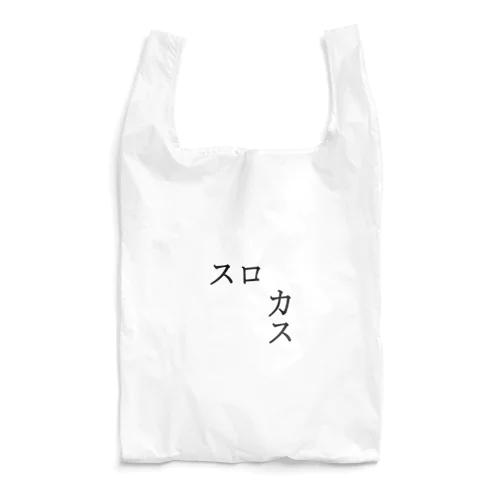 スロカス Reusable Bag