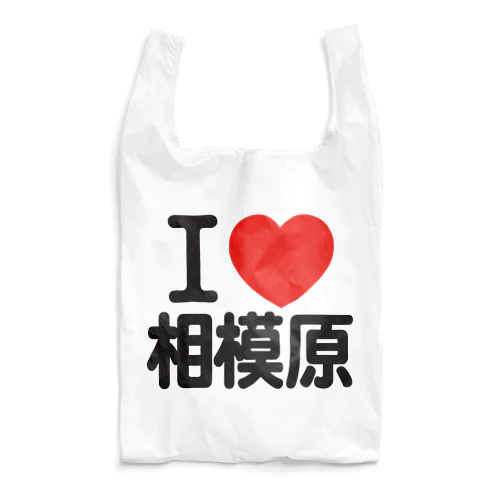 I LOVE 相模原 エコバッグ