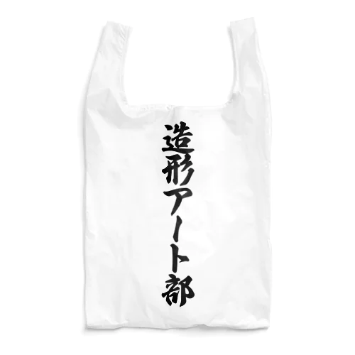 造形アート部 Reusable Bag