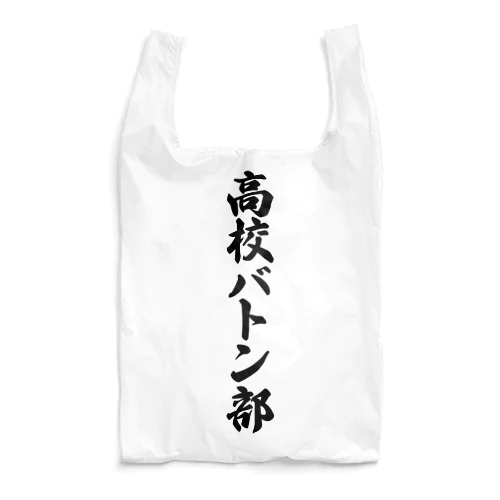 高校バトン部 Reusable Bag