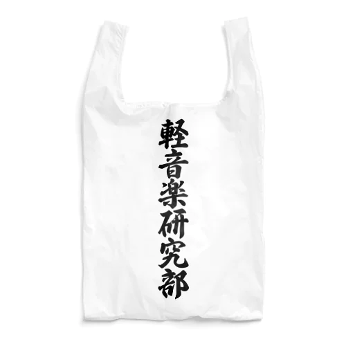 軽音楽研究部 Reusable Bag