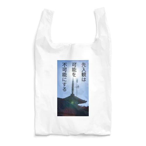 先入観は可能性を不可能にする Reusable Bag