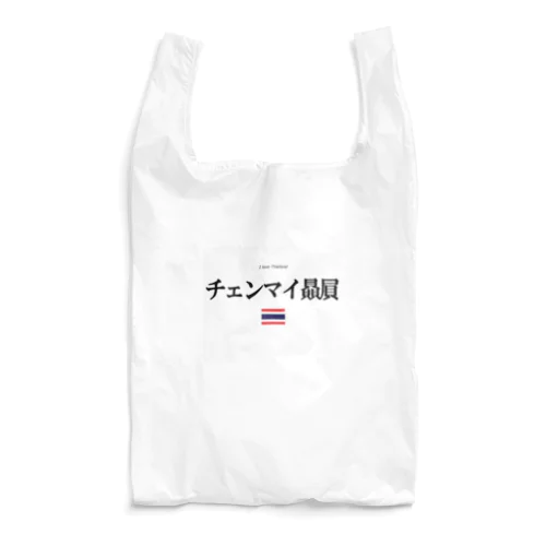 タイ大好き（チェンマイ贔屓） Reusable Bag
