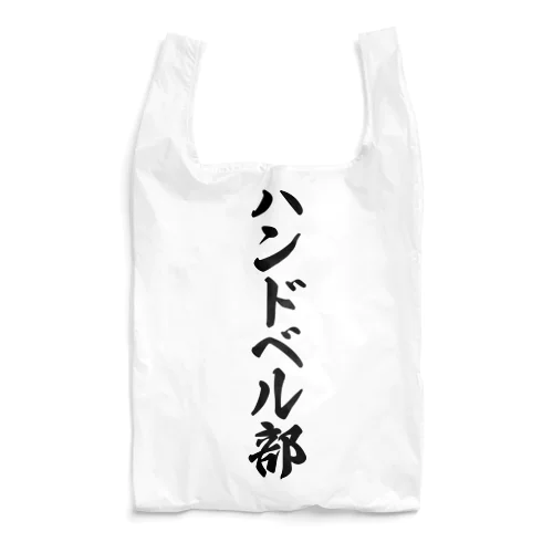 ハンドベル部 Reusable Bag