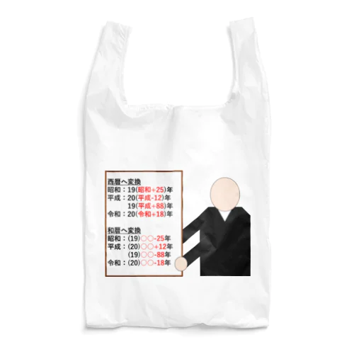 和暦・西暦変換グッズ Reusable Bag