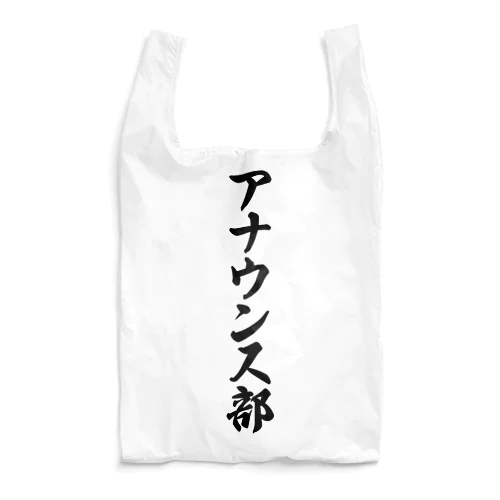 アナウンス部 Reusable Bag