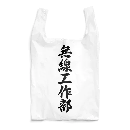 無線工作部 Reusable Bag