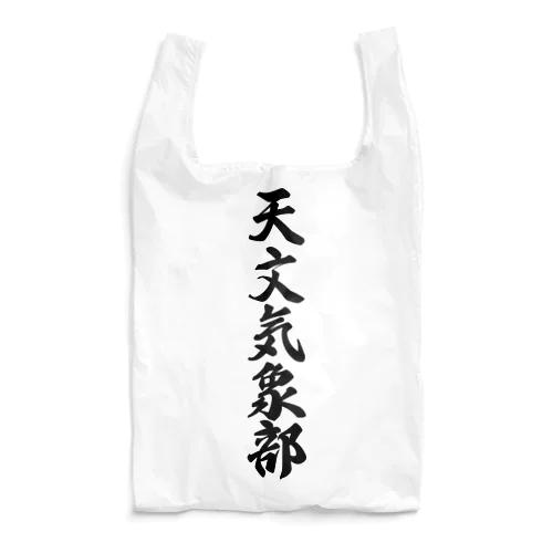 天文気象部 Reusable Bag