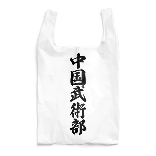 中国武術部 Reusable Bag