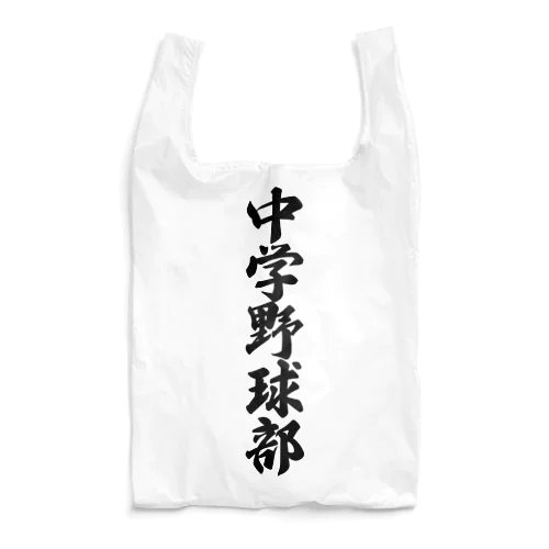 中学野球部 Reusable Bag