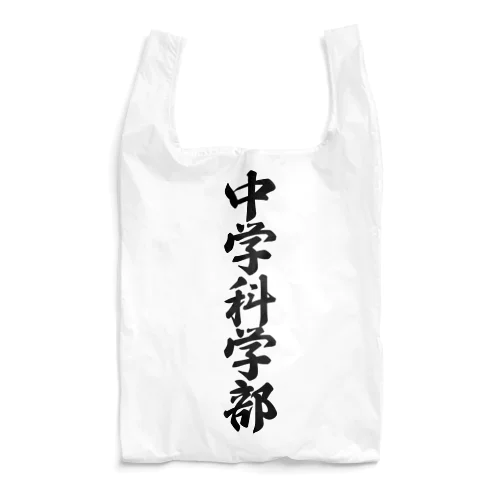 中学科学部 Reusable Bag