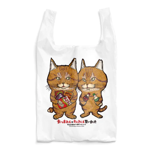 にゃんこかわいい組合てぃーちゃんとぺーちゃん　おつまみ系とたんさん系買いました Reusable Bag