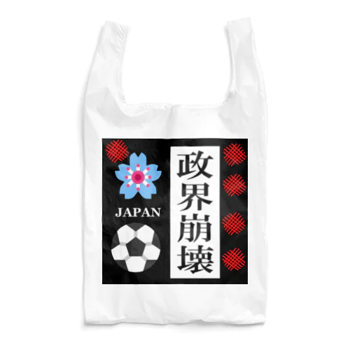 政界崩壊 Reusable Bag