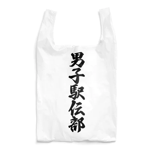 男子駅伝部 Reusable Bag