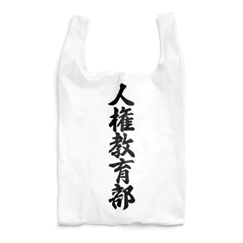 人権教育部 Reusable Bag