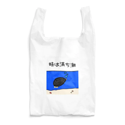 しみじみしじみの時は満ち潮 Reusable Bag