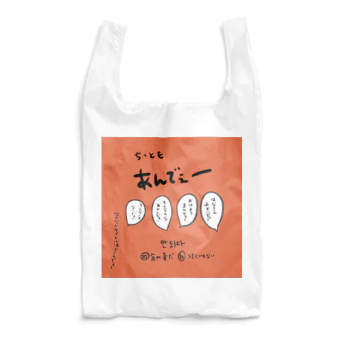 ちっともあんでぇー Reusable Bag