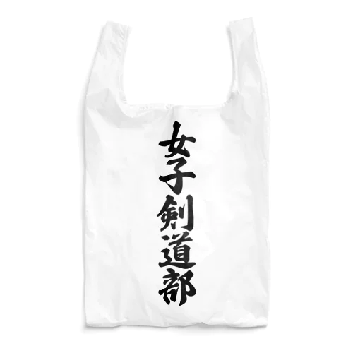 女子剣道部 Reusable Bag