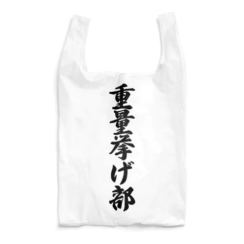 重量挙げ部 Reusable Bag