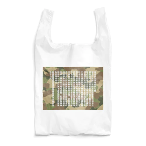 般若心経 and 迷彩柄 Reusable Bag