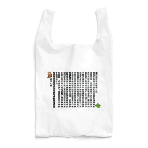 般若心経　and ふくろう Reusable Bag