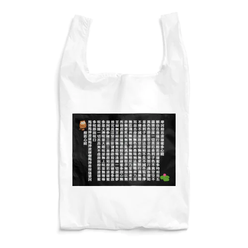 般若心経 and ふくろう　ブラックパターン Reusable Bag