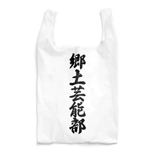 郷土芸能部 Reusable Bag